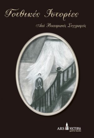 Γοτθικές ιστορίες από βικτοριανές συγγραφείς